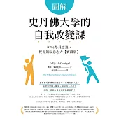 圖解史丹佛大學的自我改變課：97%學員認證，輕鬆駕馭意志力【實踐版】 (電子書)
