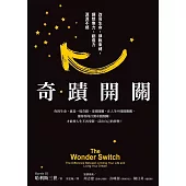 奇蹟開關：改寫生命，掙脫束縛，讓想像力、創造力源源不絕 (電子書)