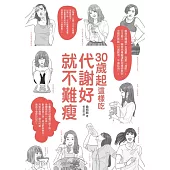 30歲起這樣吃，代謝好就不難瘦 (電子書)