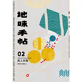 地味手帖NO.02 風土技藝 ─留住文化留住人 (電子書)