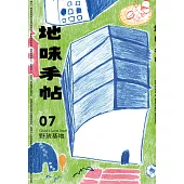 地味手帖NO.07 野孩基地─長出地方的歸屬感 (電子書)