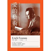 愛的藝術(史上最暢銷心理學不朽經典世紀新譯本)：心理學大師佛洛姆談愛的真諦，一本學習如何去愛的聖經 (電子書)