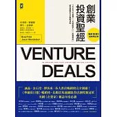 創業投資聖經：Startup募資、天使投資人、投資契約、談判策略全方位教戰法則【暢銷10週年‧最新增訂版】 (電子書)