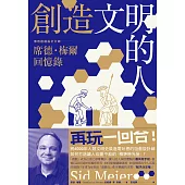 創造文明的人：席德・梅爾回憶錄——將6000年人類文明史裝進電玩裡的傳奇遊戲設計大師 (電子書)