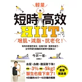 短時高效・輕量HIIT：增肌、減脂、抗老化!有效改善慢性發炎、促進代謝、提高免疫力，全世界醫生都矚目的劃時代運動法! (電子書)