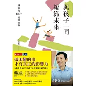 與孩子一同編織未來：誠致的KIST實踐經驗 (電子書)