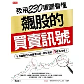 我用230張圖看懂飆股的買賣訊號：世界最強的布林通道指標，教你獲利10倍再出場! (電子書)