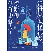 這世界妖怪很多，受點傷使你更強大! (電子書)