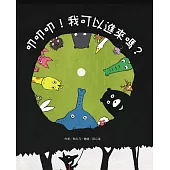 叩叩叩!我可以進來嗎? (電子書)