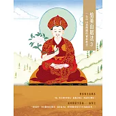 恰美山居法 3：一生中山居閉關的實修教法 (電子書)