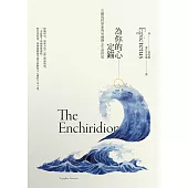 為你的心定錨：古羅馬哲學家的50個靜心生活哲思 (電子書)