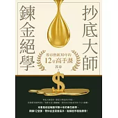 抄底大師鍊金絕學：股市磨劍30年的12堂高手課 (電子書)
