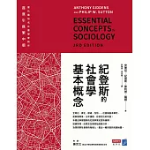 紀登斯的社會學基本概念 (電子書)
