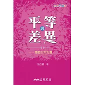 平等與差異：漫遊女性主義 (電子書)