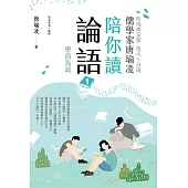 時哉傳家寶 每天5分鐘儒學家唐瑜凌陪你讀《論語》1──學而為政 (電子書)