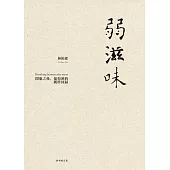 弱滋味──開瓶之後，葡萄酒的純粹回歸(經典修訂版) (電子書)