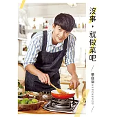 沒事，就做菜吧：張庭瑚家常做的星級宅料理 (電子書)