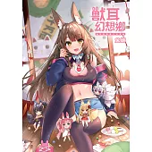 獸耳.幻想鄉 兔姬插畫作品集 (電子書)