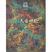 彌勒聖道行【五十七部曲】-天宙神龍 (電子書)