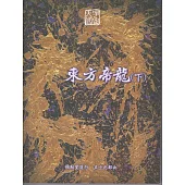 彌勒聖道行【五十九部曲】-東方帝龍(下) (電子書)