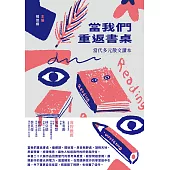 當我們重返書桌：當代多元散文讀本 (電子書)