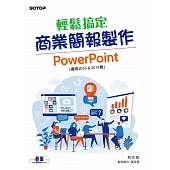 輕鬆搞定商業簡報製作|PowerPoint (適用2016 & 2019版) (電子書)