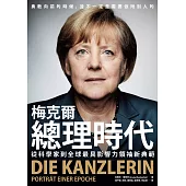 梅克爾總理時代：從科學家到全球最具影響力領袖新典範 (電子書)