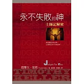 永不失敗的神：士師記解密 (電子書)