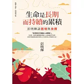 生命是長期而持續的累積：彭明輝談困境與抉擇(暢銷十週年.特別增訂版) (電子書)