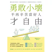勇敢小壞，不再辛苦當好人才自由：正義律師與心理師，教你解放心囚的21個練習，用「逆思考」改變疲累人生 (電子書)