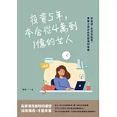 投資5年，本金從4萬到1億的女人：從省錢、定存到股票，專屬小資女的質感理財提案 (電子書)