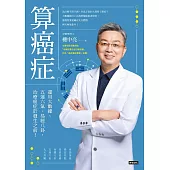 算癌症：運用大數據、五運六氣、易經八卦，治療癌症於發生之前! (電子書)