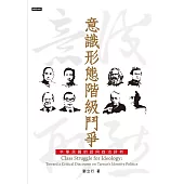 意識形態階級鬥爭：中華民國的認同政治評析 (電子書)