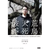 破天荒不死鳥：平價時尚眼鏡OWNDAYS永不放棄的再生傳奇 (電子書)