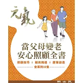 當父母變老-安心照顧全書(共33冊) (電子書)