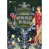 植物神話與傳說：101種花草木果的自然知識與傳奇故事 (電子書)