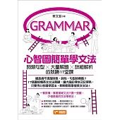 心智圖簡單學文法：詞類句型x大量解題x詳細解析的致勝17堂課 (電子書)