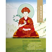 恰美山居法 4：一生中山居閉關的實修教法 (電子書)