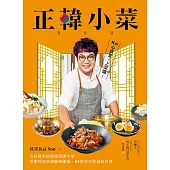 正韓小菜：五星韓廚的道地韓國小菜!從開胃泡菜到麻藥雞蛋，65道零失敗偷飯料理 (電子書)