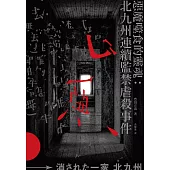惡魔噬食的靈魂：北九州連續監禁虐殺事件 (電子書)
