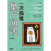 一次搞懂量子通訊 (電子書)