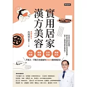 實用居家漢方美容 (電子書)