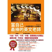 當自己最棒的英文老師：一生都受用的八大學習法 (電子書)