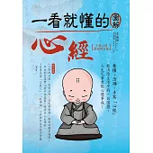 一看就懂的圖解心經〔手寫心經祝福增訂版〕(三版) (電子書)