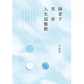 與老子笑弈人生這盤棋 (電子書)