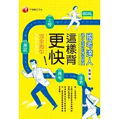這樣背更快!國考達人連三金榜的學習關鍵_從探索→備考→應試→上榜的完全指引 (電子書)