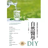 自然醫學DIY(暢銷修訂版) (電子書)