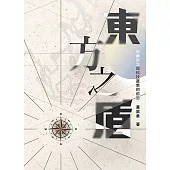 東方之盾 地緣政治與科技產業的前沿 (電子書)