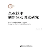 企業技術創新驅動因素研究(簡體版) (電子書)