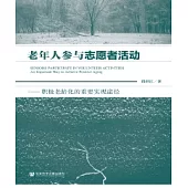 老年人參與志願者活動：積極老齡化的重要實現途徑(簡體版) (電子書)